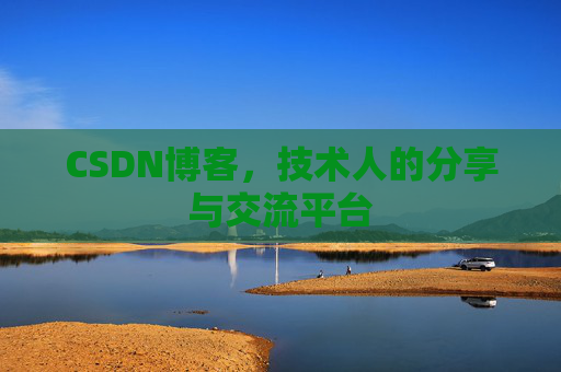 CSDN博客，技术人的分享与交流平台